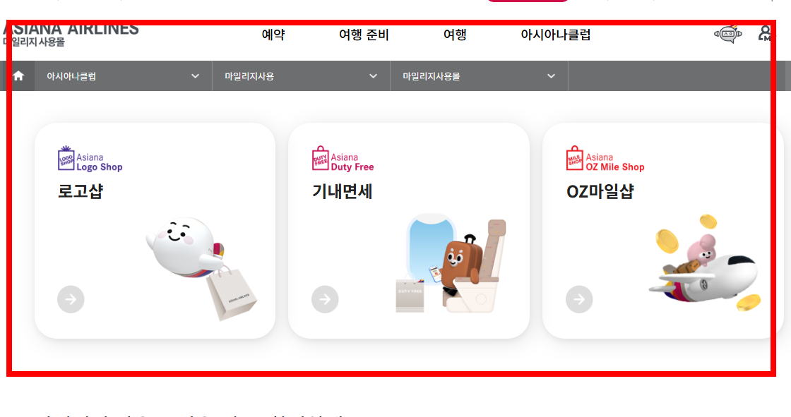 아시아나 마일리지 사용방법 소개