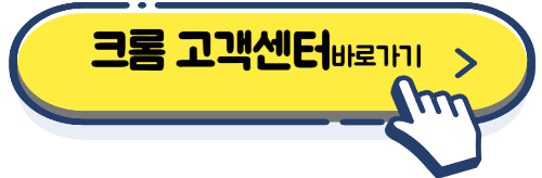 크롬 팝업차단 해제방법