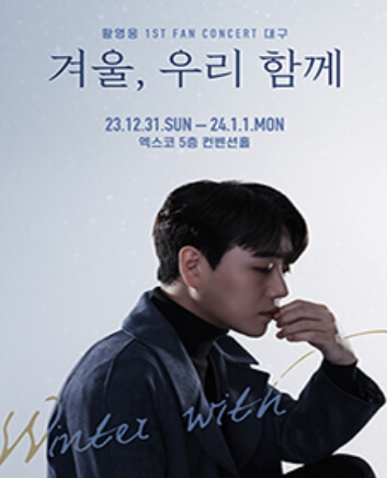2024년 1월 인천 콘서트 일정