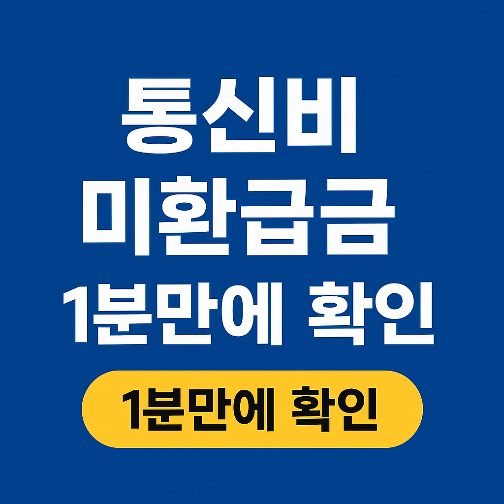 스마트초이스를 통한 통신비 미환급금 조회 방법 안내 이미지