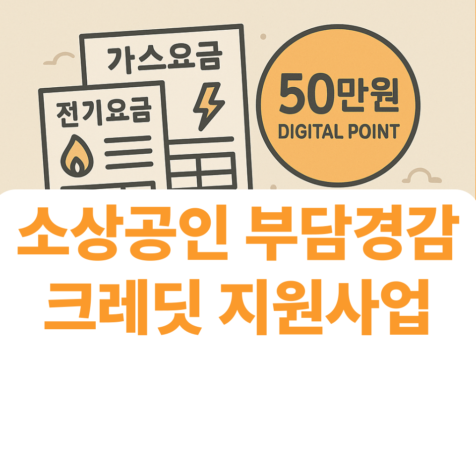 소상공인 부담경감 크레딧 지원사업