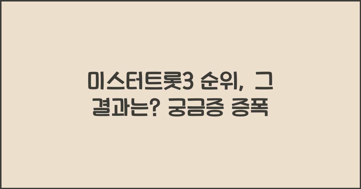 미스터트롯3 순위