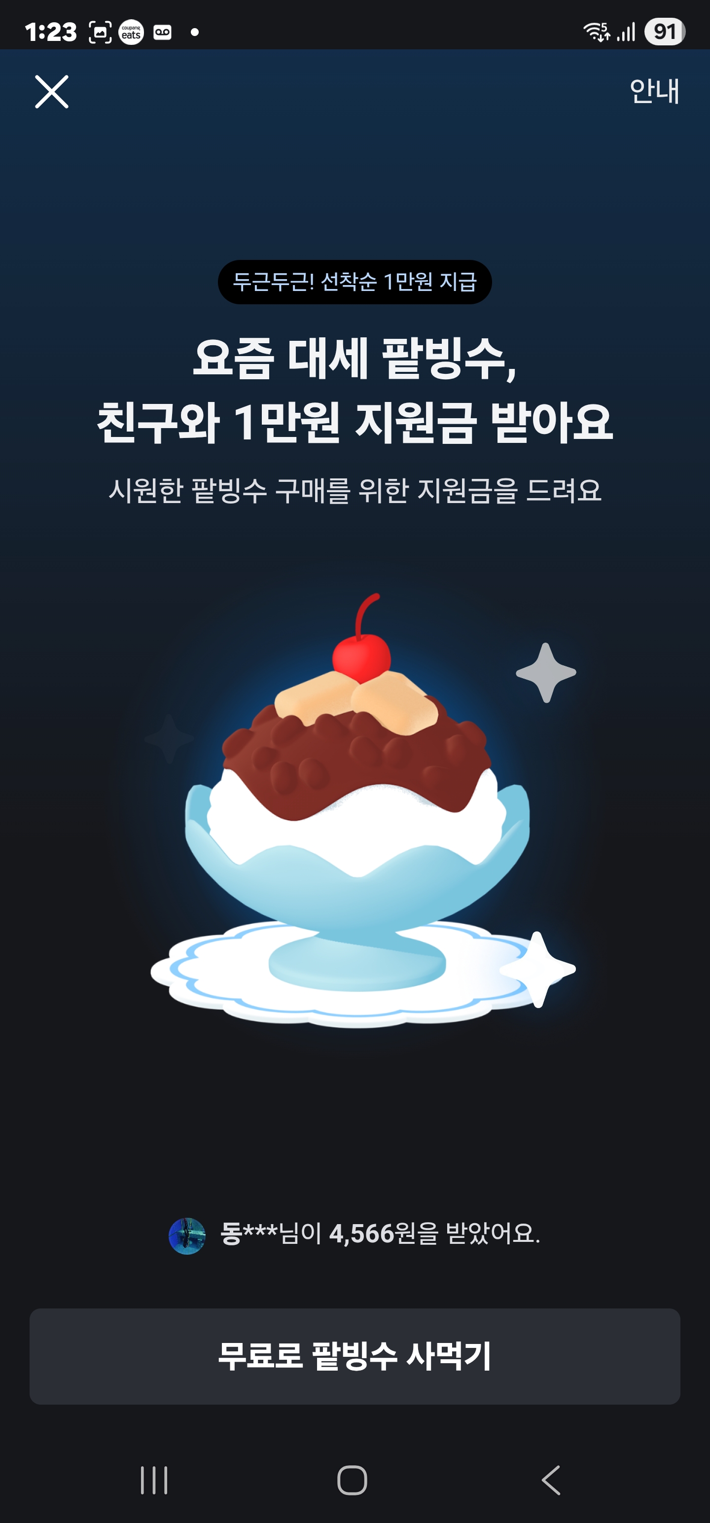 당근 팥빙수 지원금