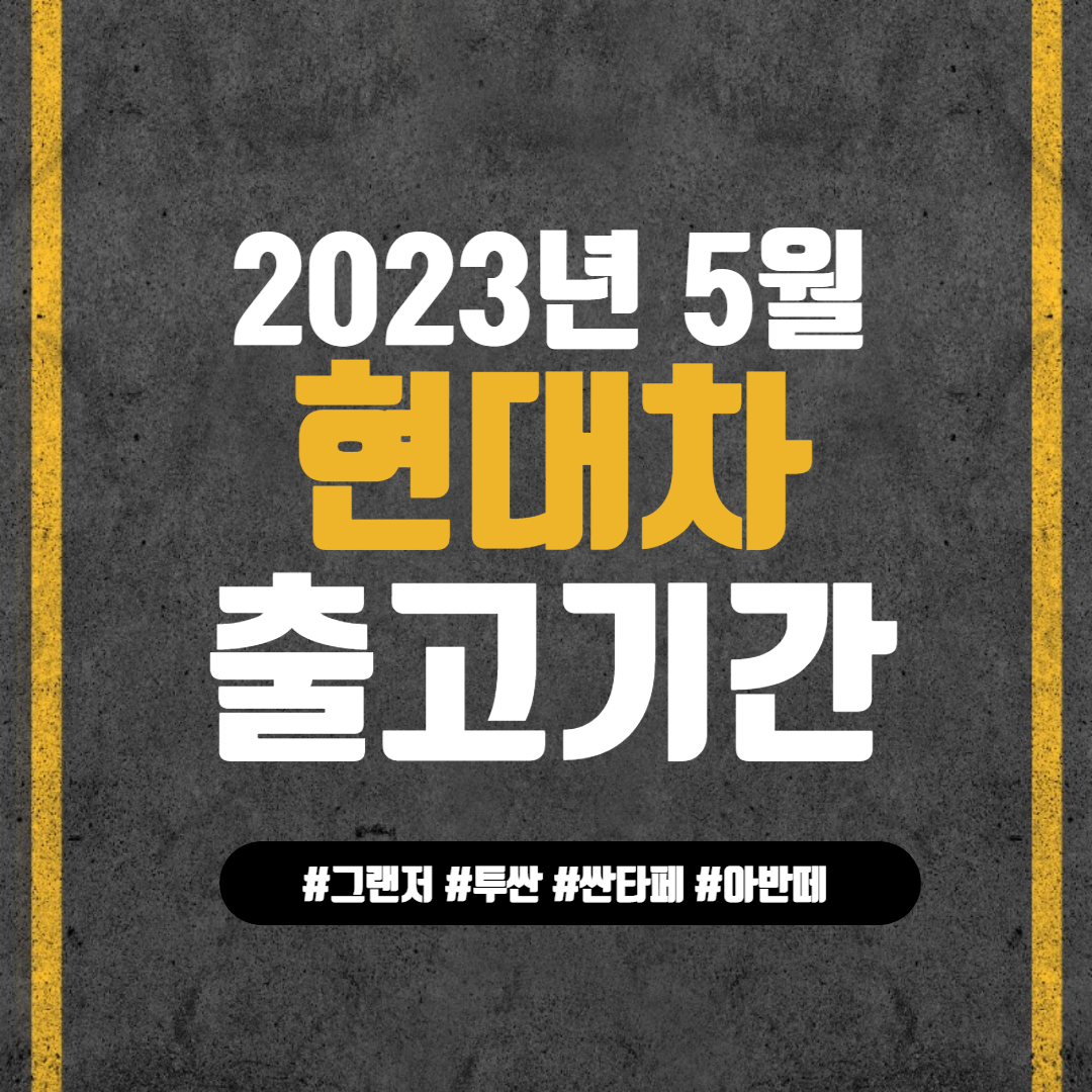 2023년 5월 현대자동차 출고대기기간