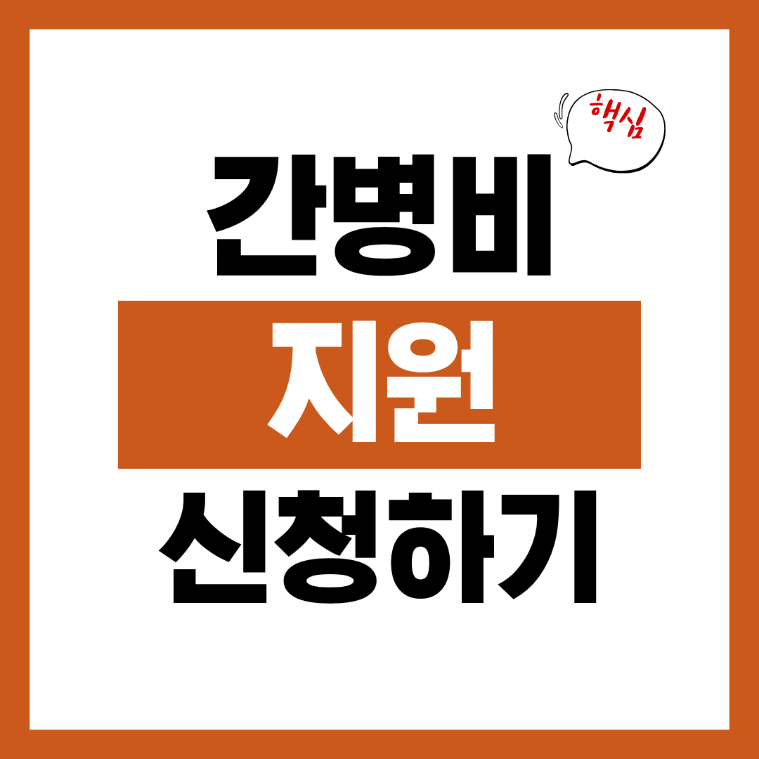 간병비 지원 신청자격과 신청방법 알아보고 바로 신청하기