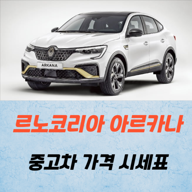 르노코리아 아르카나 중고차 가격 시세표와 유지비