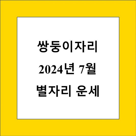 쌍둥이자리 7월 별자리 운세 제목 상자