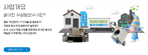 가전제품 무료수거 마무리 안내