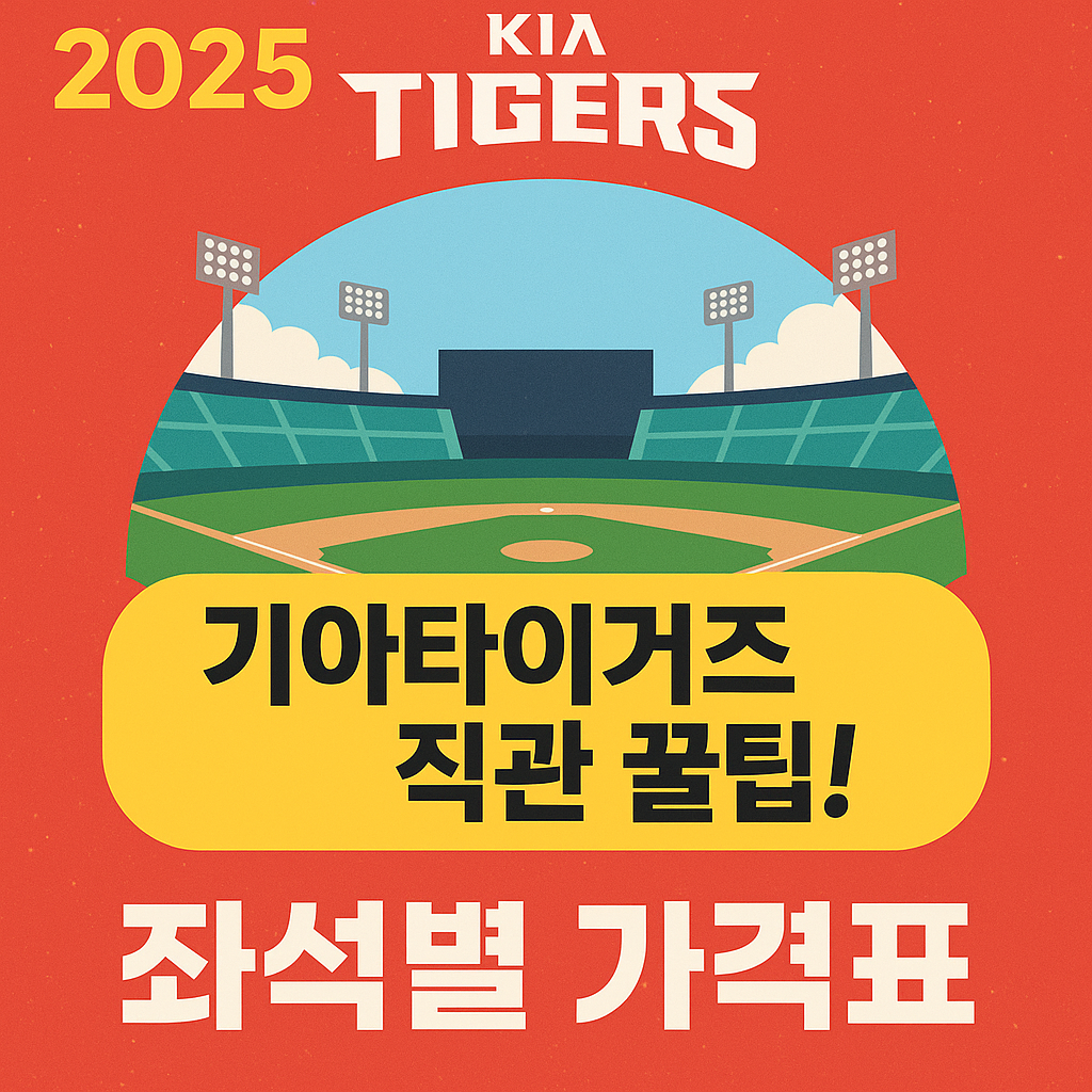 2025 기아타이거즈 직관 꿀팁! 좌석별 가격표