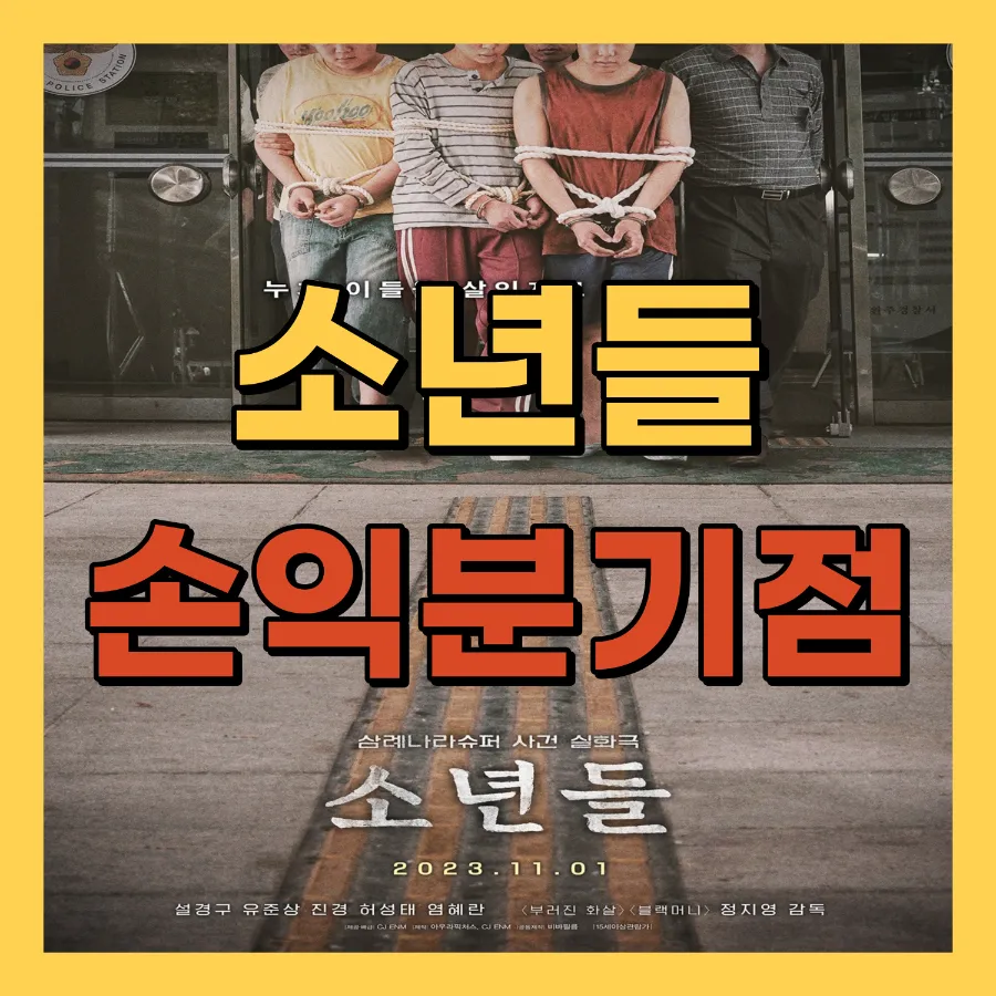 영화 소년들 손익분기점