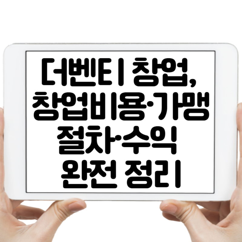 더벤티 창업, 1억으로 될까 창업비용·가맹 절차·수익 완전 정리