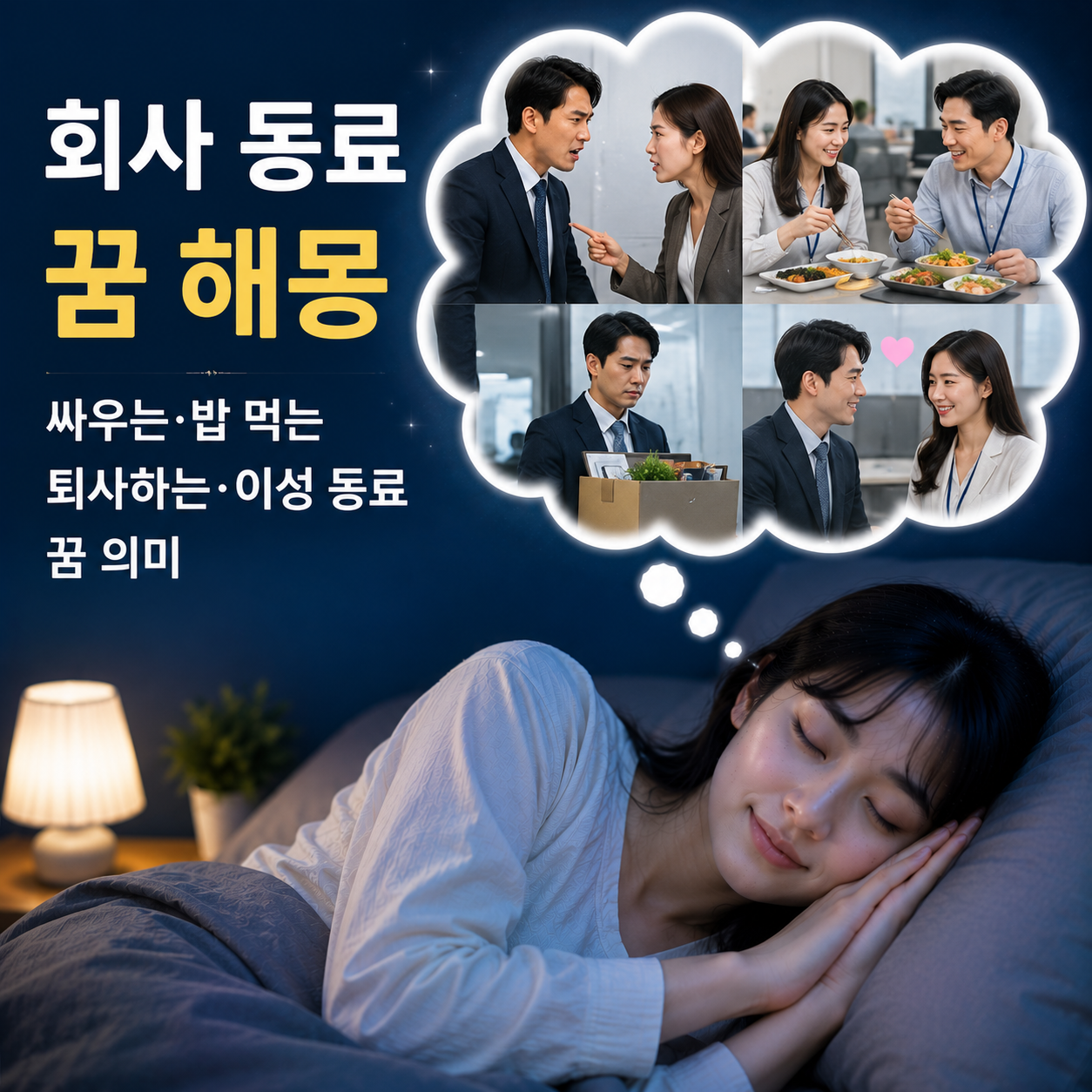 회사 동료 꿈