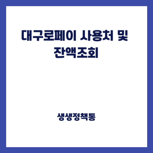 대구로페이 사용처 및 잔액조회