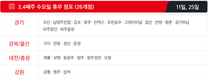 10월 홈플러스 휴무일 - 2,4째주 수요일