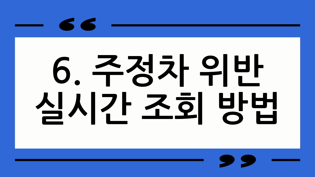 6. 주정차 위반
