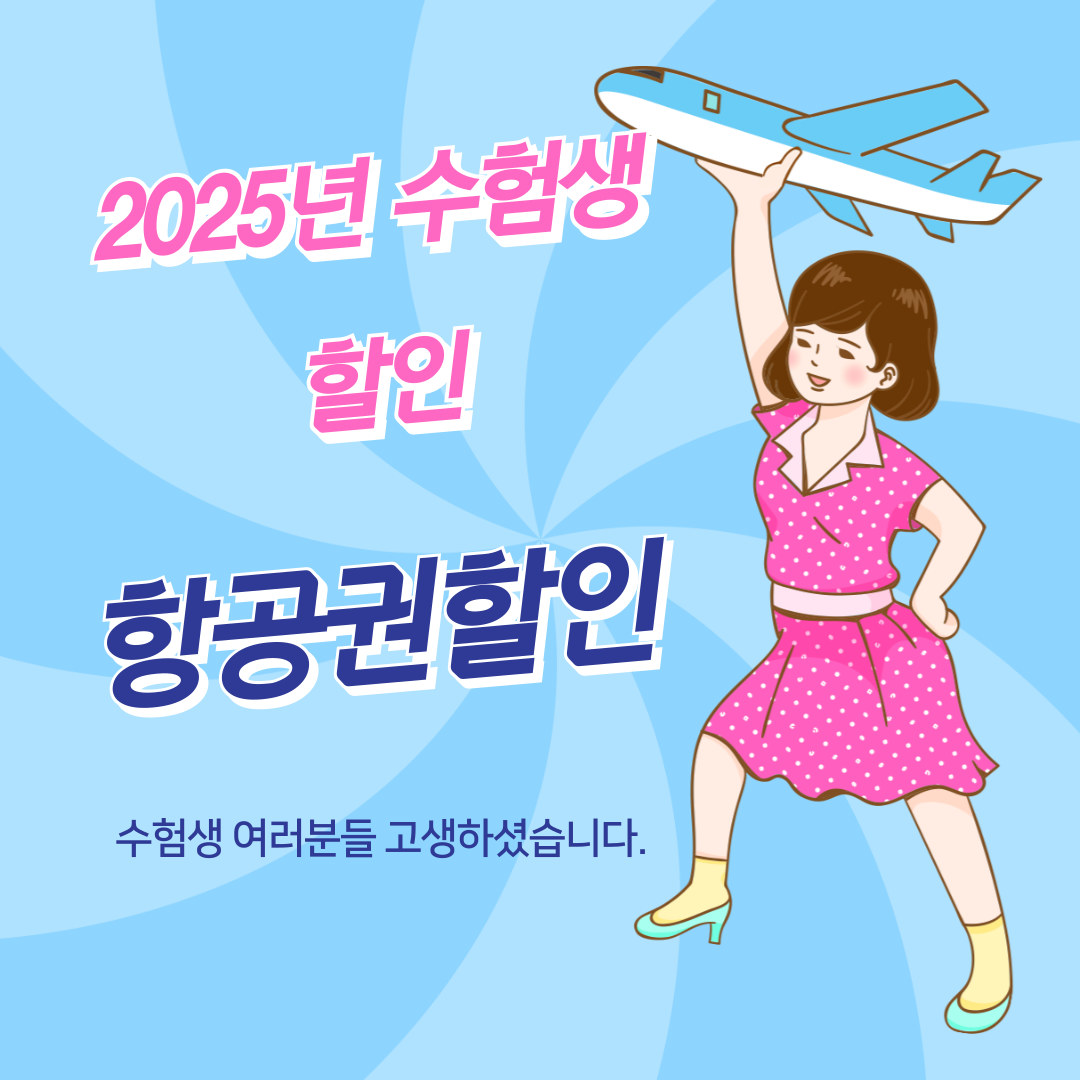 2025 수험생할인 이벤트 3탄 항공권