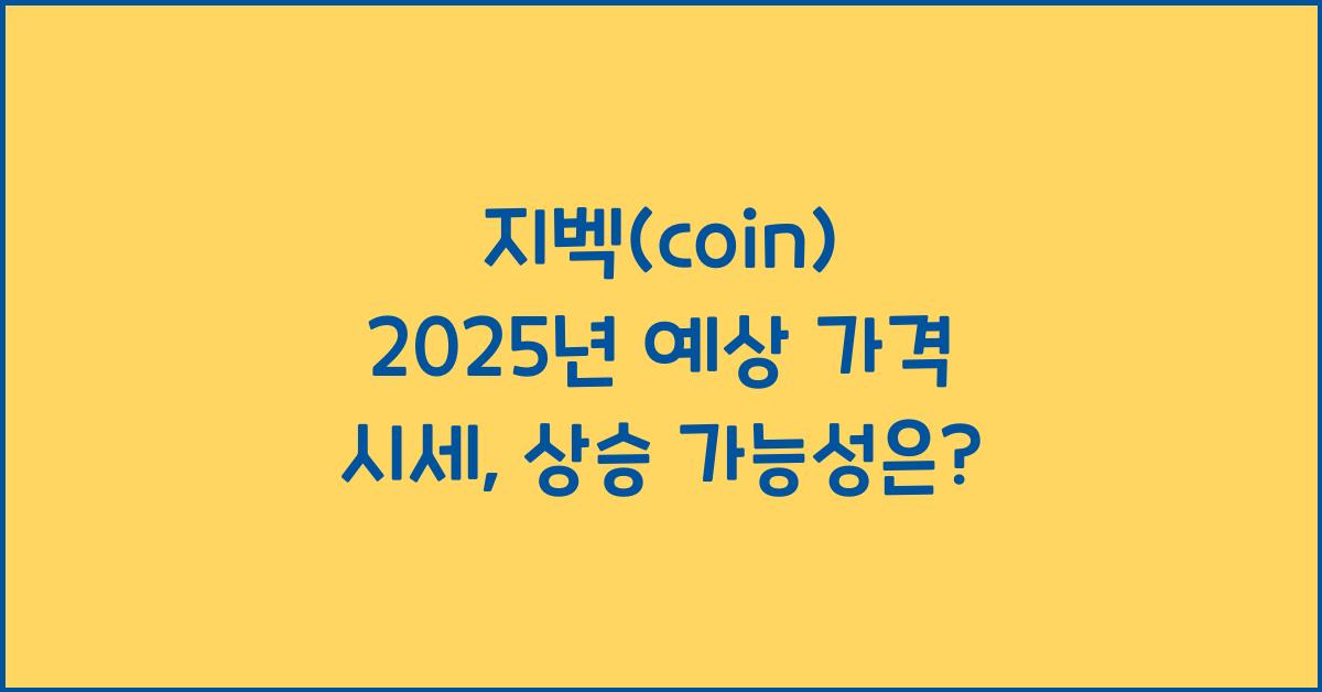 지벡(coin) 2025년 예상 가격 시세