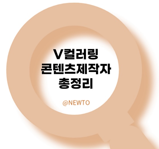 V컬러링 마켓플레이스 콘텐츠제안 총정리