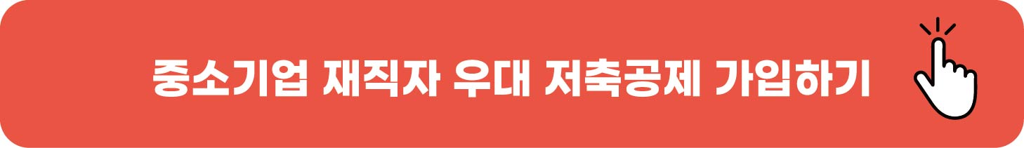 중소기업 재직자 우대 저축공제