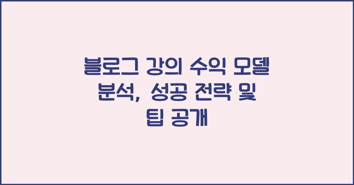 블로그 강의 수익 모델 분석
