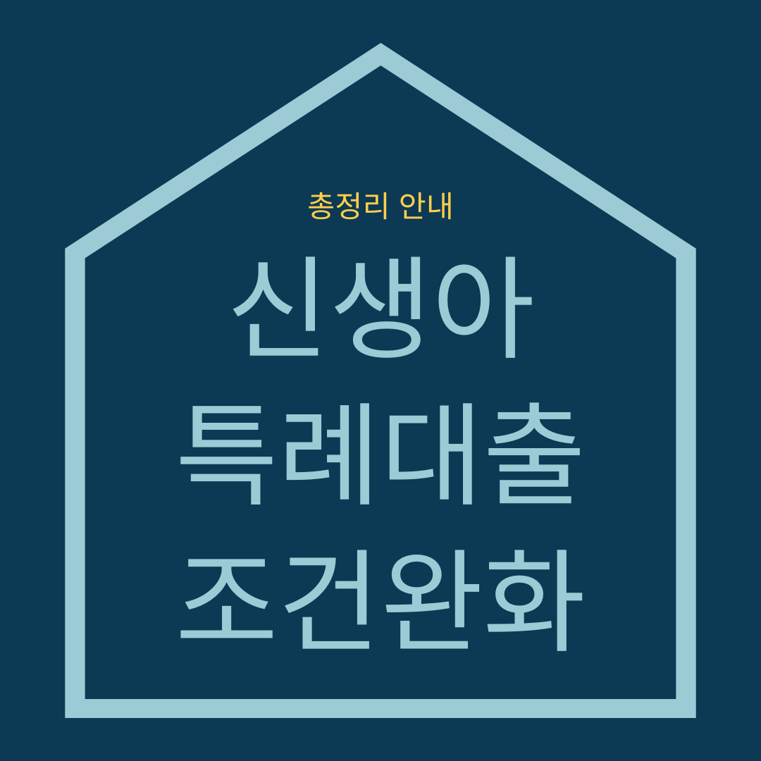 신생아 특례대출 조건완화