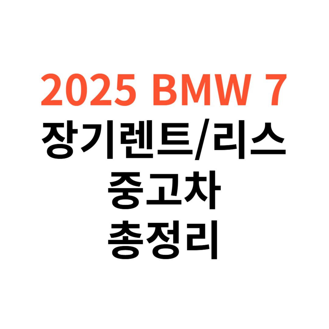 BMW 7시리즈