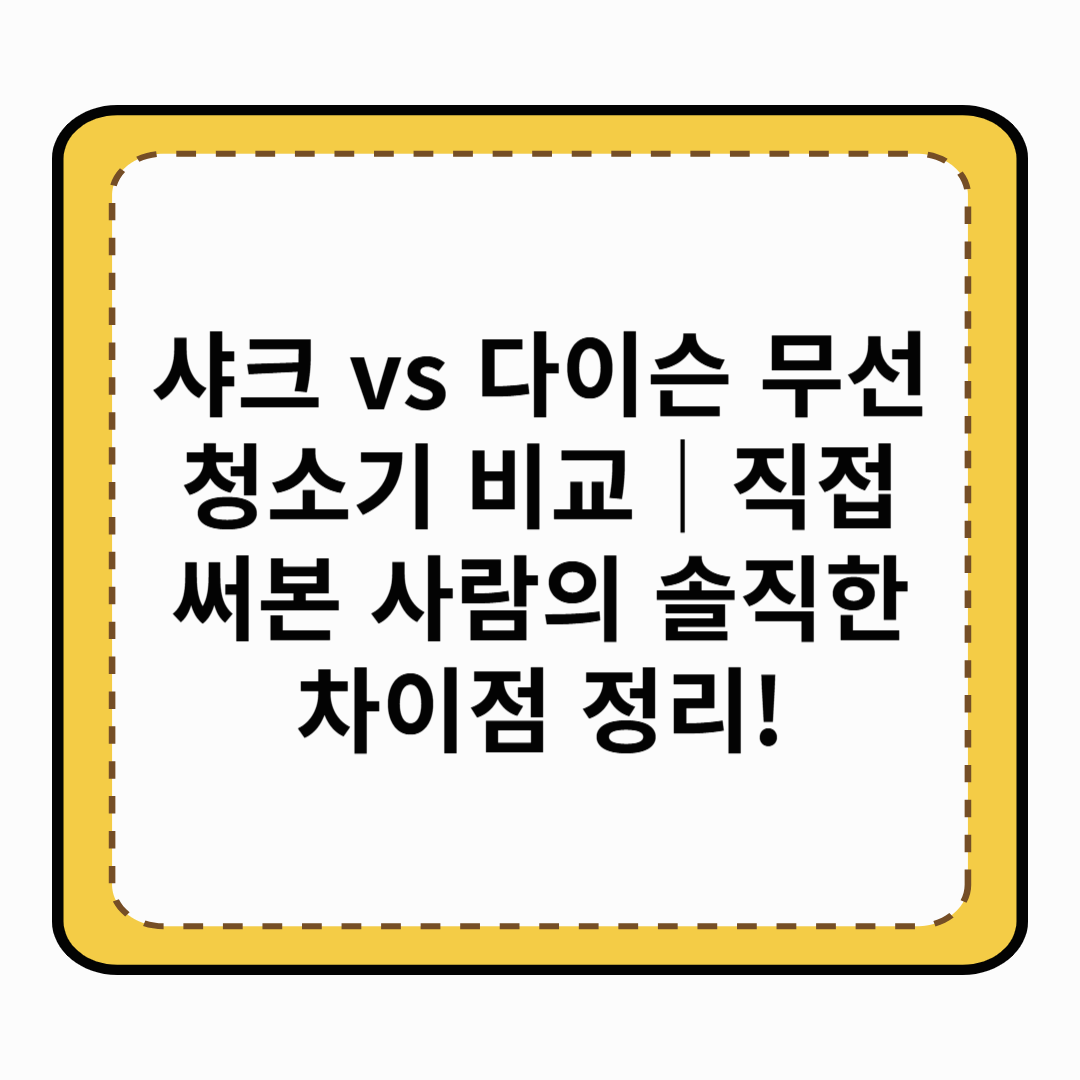 샤크 vs 다이슨 무선청소기 비교|직접 써본 사람의 솔직한 차이점 정리!