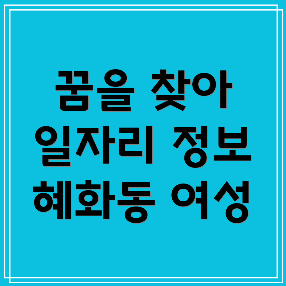 경력단절 여성 일자리