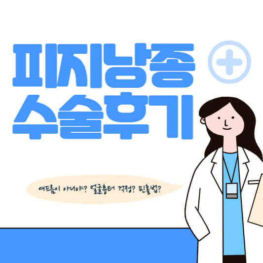 피지낭종 제거수술 후기(1)