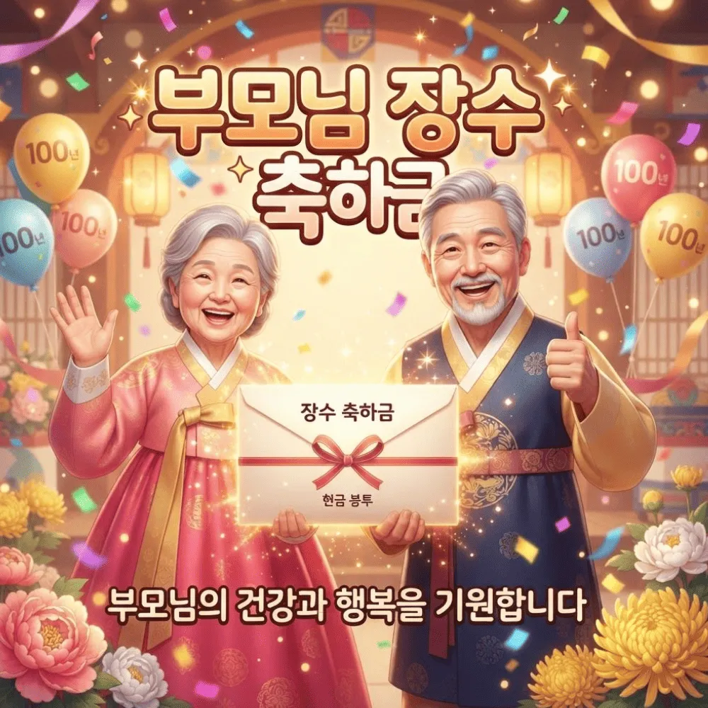 부모님 장수축하금