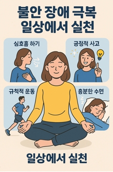불안 장애를 호흡법으로 극복하는 모습