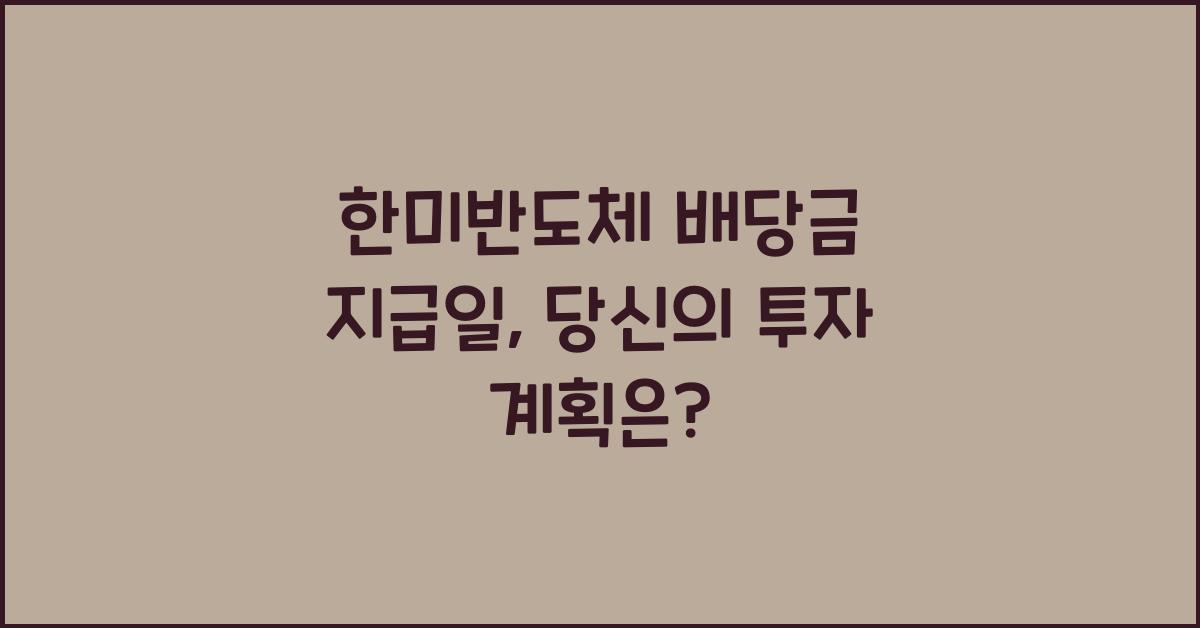 한미반도체 배당금 지급일
