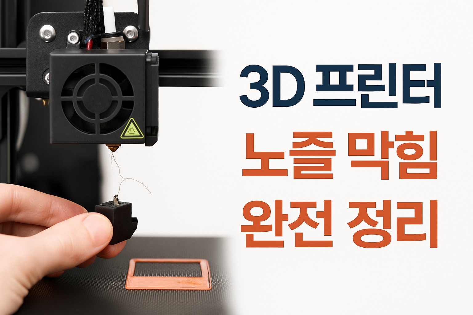 3D 프린터 노즐 막힘 문제 해결 가이드 이미지