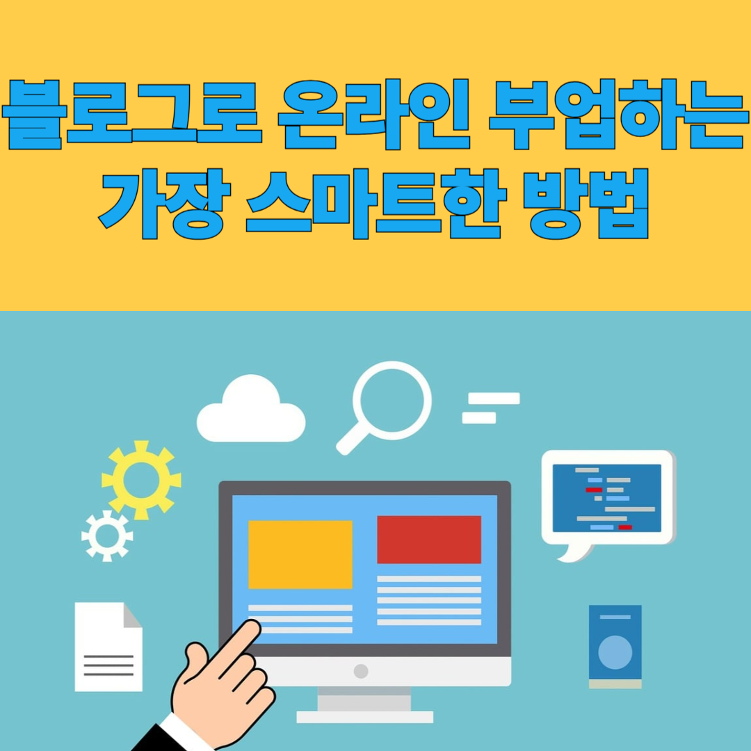 블로그로 온라인 부업하는 가장 스마트한 방법