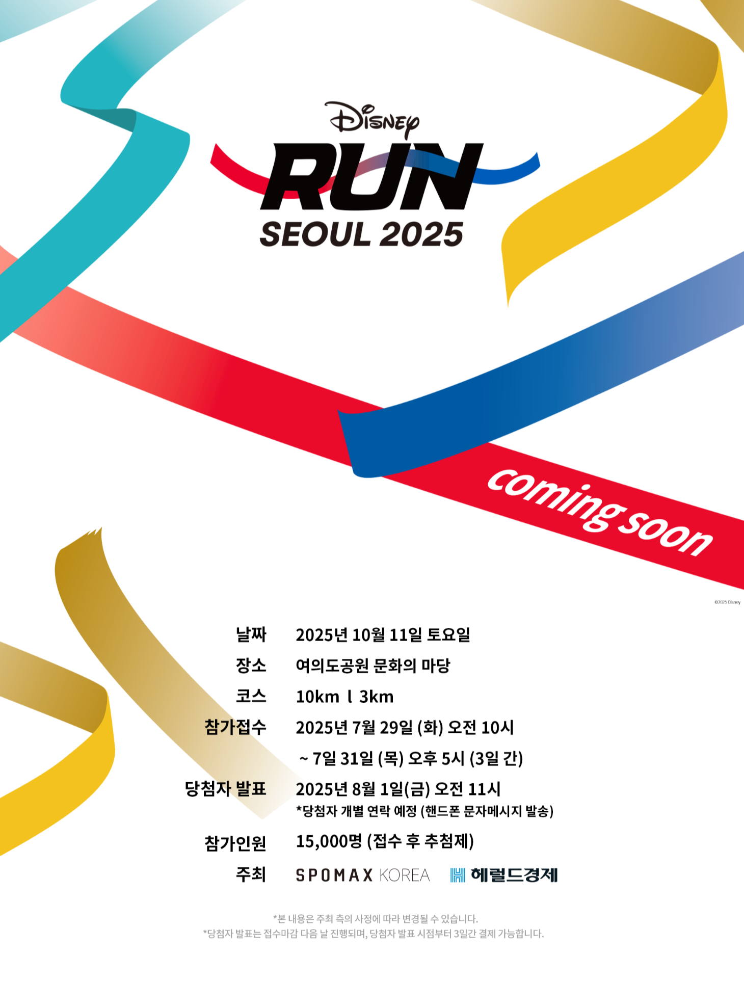 미키와 달리는 2025 여의도 러닝 페스티벌 완벽 가이드!