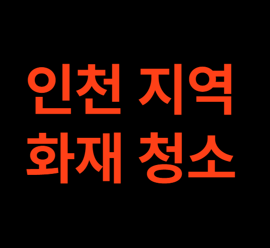 인천 화재청소 화재 복구공사