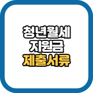 청년월세지원 소득재산신고서