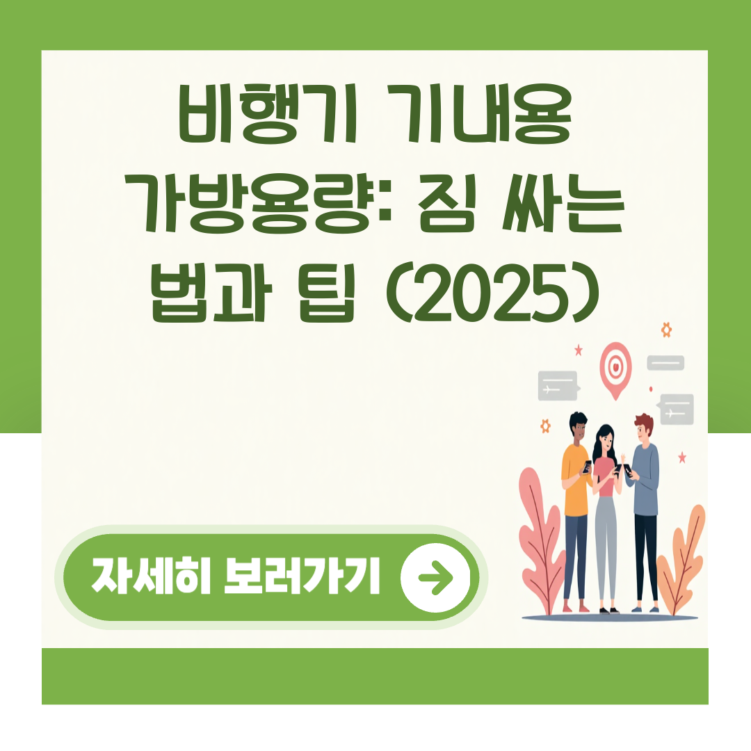비행기 기내용 가방용량: 짐 싸는 법과 팁 (2025) 대표 이미지