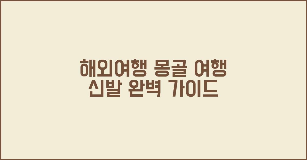 해외여행 몽골 여행 신발  