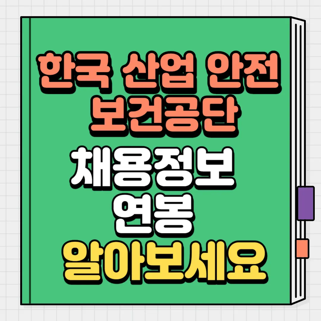 한국산업안전보건공단 채용정보연봉