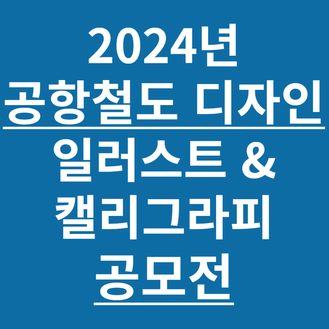 2024 공항철도 디자인 공모전