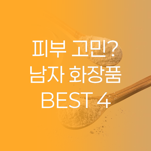 남성 피부 고민 해결! 옴므 화장품