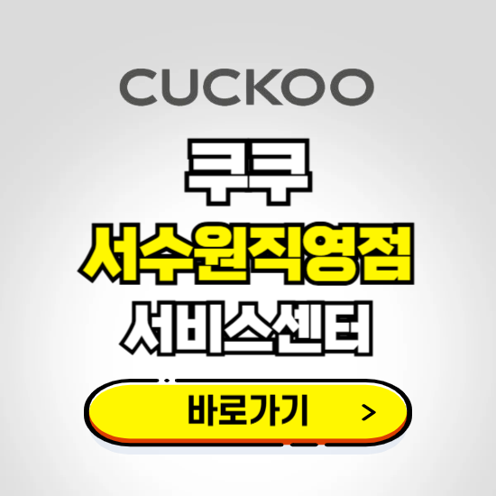 서수원직영점 쿠쿠 서비스센터 예약하기 ❘ A/S 수리 신청 영업시간 전화번호 찾기