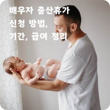 배우자 출산휴가 신청 기간 급여
