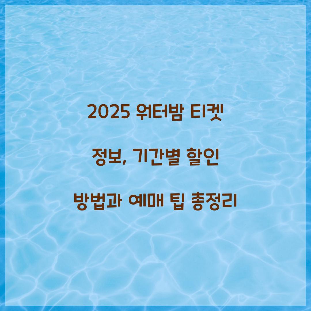 2025 워터밤 티켓