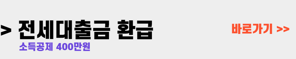 연말정산 전세대출금 환급 방법