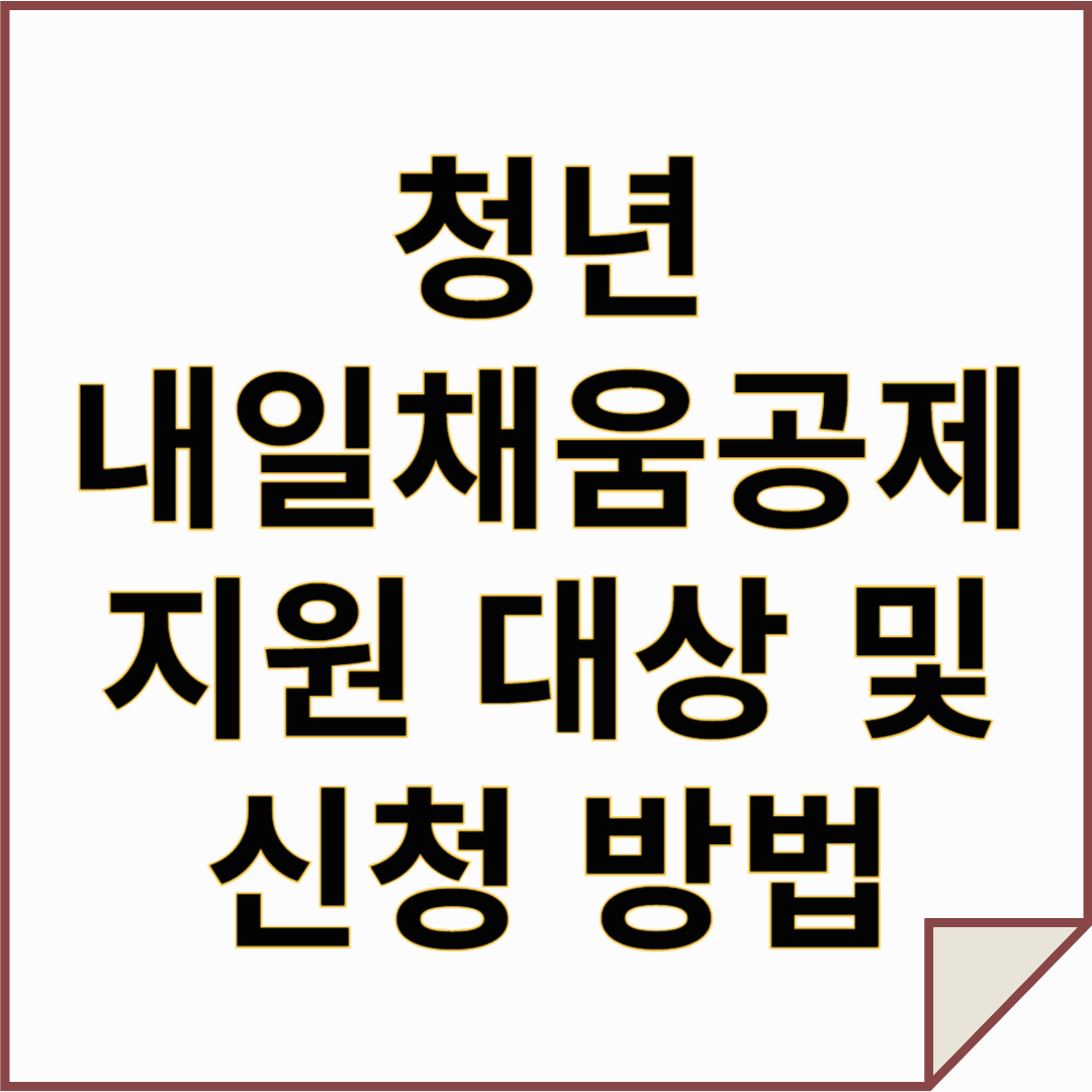 청년 내일채움공제 지원 대상 및 신청 방법