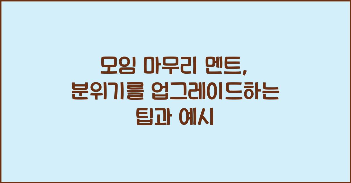 모임 마무리 멘트