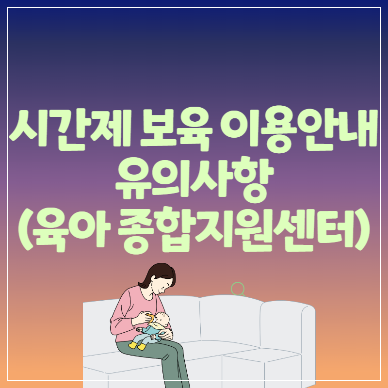 시간제-보육-이용안내-유의사항(육아종합지원센터)