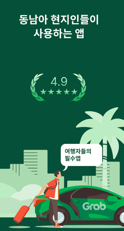 그랩 앱